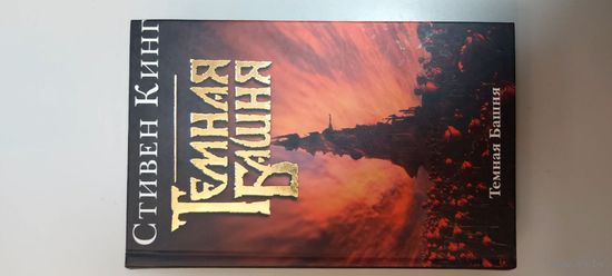 Стивен Кинг Темная Башня