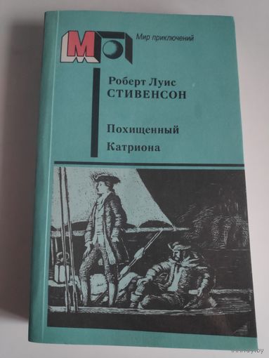 Р. Л. Стивенсон. Похищенный. Катриона.