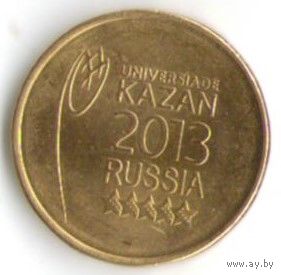 10 рублей 2013 г. Универсиада Казань Эмблема СПМД _состояние мешковой UNC