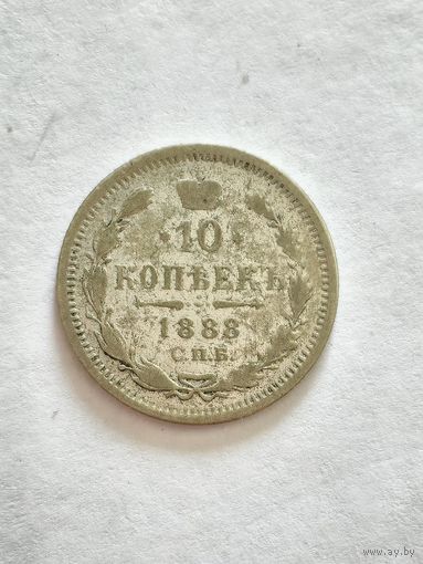 Монет 10 копеек 1888 года СПБ