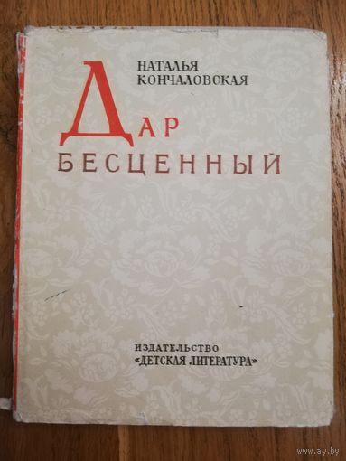 1965. Наталья Кончаловская - Дар бесценный. *