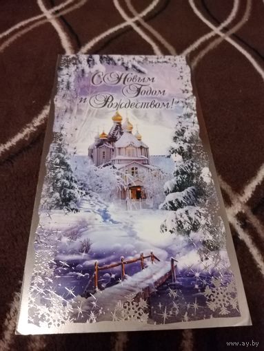 Открытка С Новым Годом. Подписана.