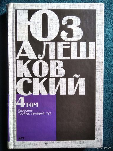 Юз Алешковский. 4 том. Карусель. Тройка, семерка, туз...