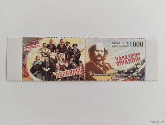 Беларусь 2009 Мулявин
