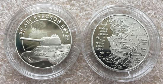 Медаль 80 лет Курской битве Гознак ММД