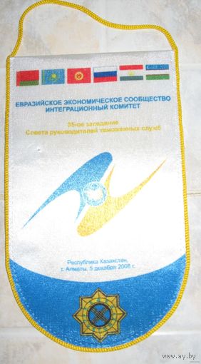 Вымпел ЕврАЗЭС 2008 г. (35 заседание совета руководителей таможенных служб)