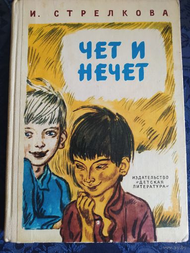 Ирина Стрелкова. Чет и нечет. 1983 г. Детская литература.