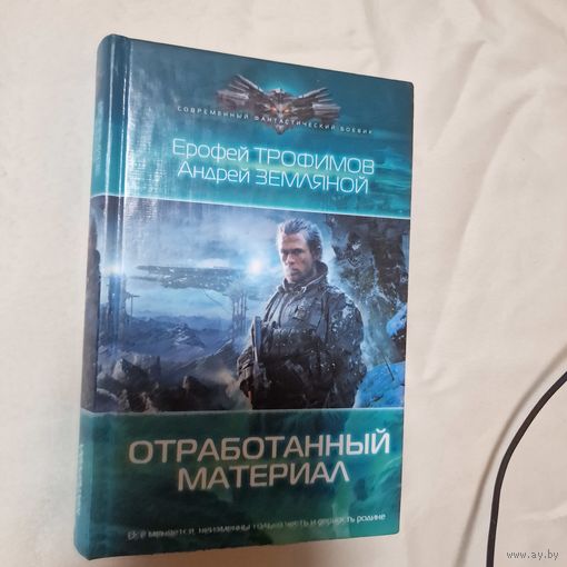 Трофимов, Земляной Отработанный материал