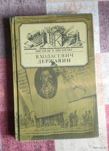 В. Ходасевич. Державин. Серия: Писатели о писателях