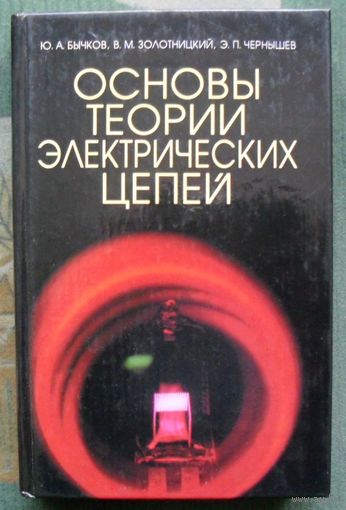 Основы теории электрических цепей. Ю. А. Бычков, В. М. Золотницкий, Э. П. Чернышев.