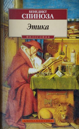 Бенедикт Спиноза "Этика"