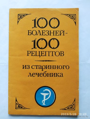 100 болезней- 100 рецептов из старинного лечебника.(а)