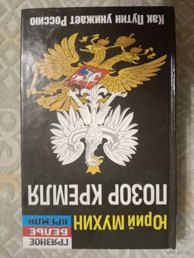 Юрий Мухин Позор Кремля. Как Путин унижает Россию