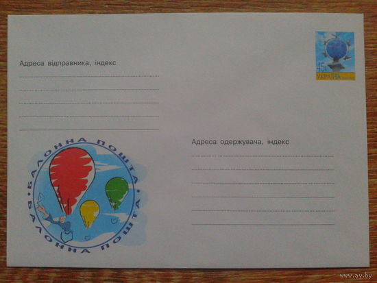 Украина 2003 хмк Баллонная почта