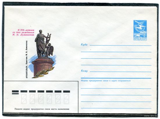 СССР 1986. ХМК. Архангельск. Памятник Ломоносову. Конверт