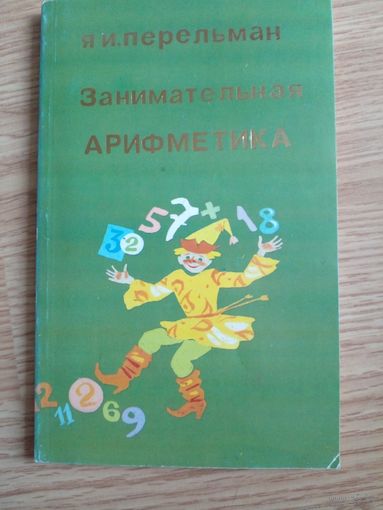 Занимательная арифметика / Я. И. Перельман