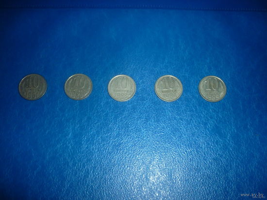 10 копеек лот 5шт( 1961г,1980г,1983г,1984г,1 989г)