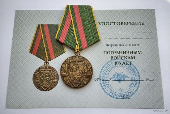 Пограничным войскам 105 лет. С удостоверением.