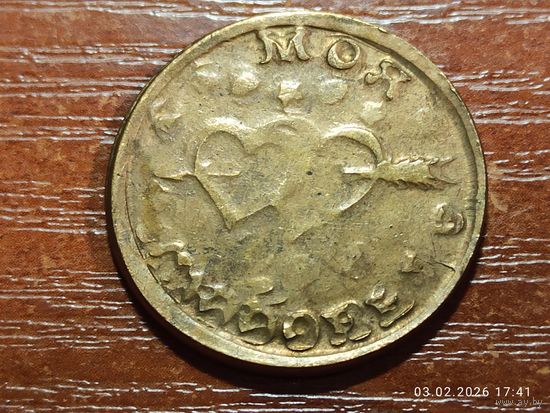 Жетон Моя любовь