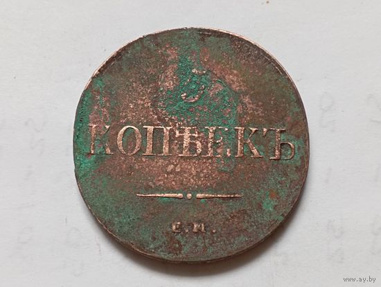 5 копеек 1835 год. ЕМ ФХ.С рубля