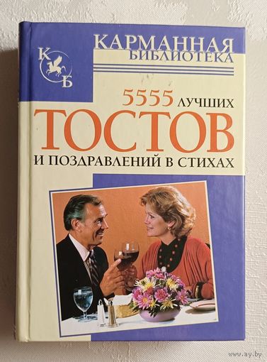 5555 лучших тостов и поздравлений в стихах. авт.-сост. Е.В. Высоцкая. 2007