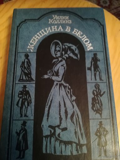 Уилки Коллинз (Женщина в белом)