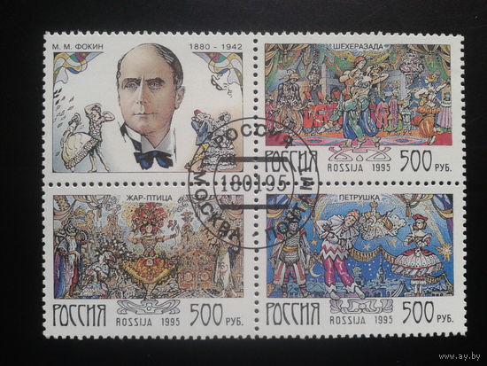 Россия 1995 Балеты Фокина, квартблок Михель-1,5 евро гаш