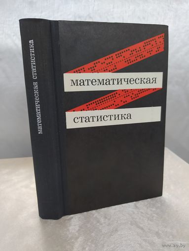 Математическая статистика