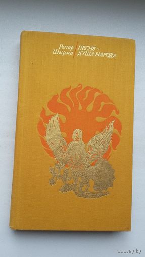 Рыгор Шырма - Песня - душа народа: публіцыстыка, фальклор, літаратура, музыка