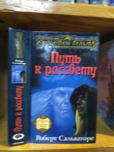 Сальваторе Роберт "Путь к рассвету". Серия "Забытые королевства" (Forgotten Realms).
