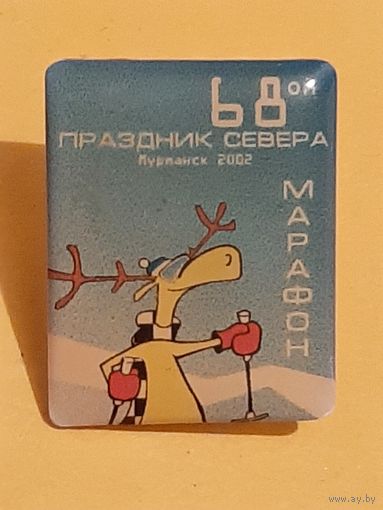 Праздник Севера Марафон 202 г.