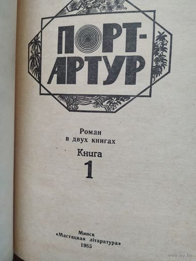 А. Степанов Порт-Артур