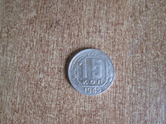 15 копеек 1945 года.