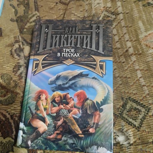 Юрий Никитин.  Трое в песках.
