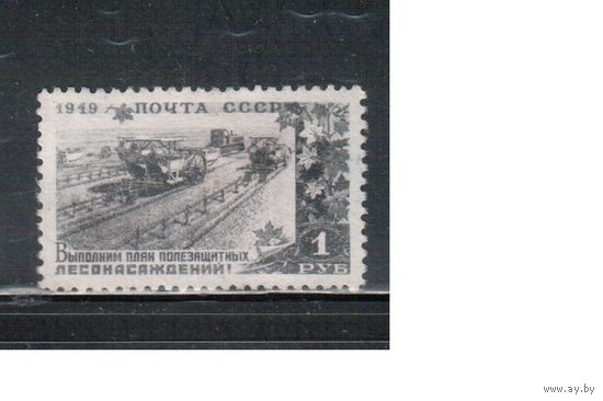 СССР-1949, (Заг.1355),  * (без клея), Лесонасаждения,