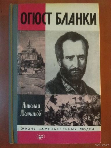 ЖЗЛ: ОГЮСТ БЛАНКИ.   Николай Молчанов.