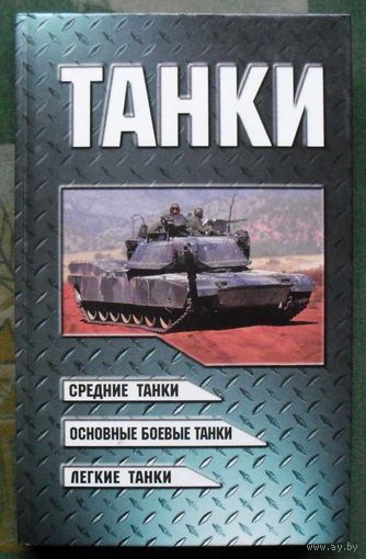 Танки. В. Н. Шунков.