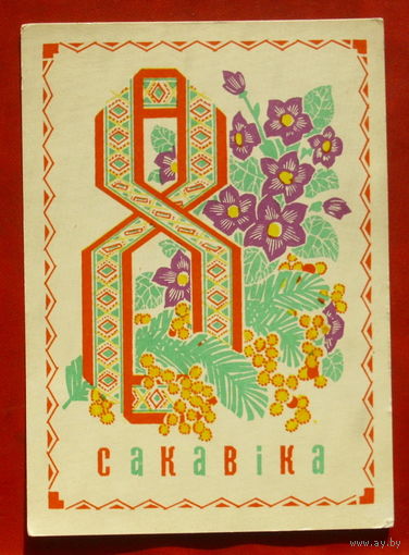 8 сакавiка. Чистая. 1972 года. Орлов. 1297.