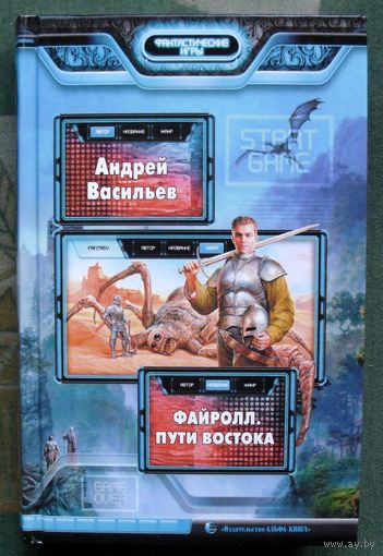 Файролл. Пути Востока. Андрей Васильев.  Серия Фантастические игры.