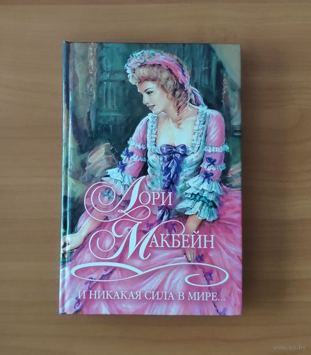 Лори Макбейн И никакая сила в мире Серия: Шарм. Коллекция (Любовный исторический роман)