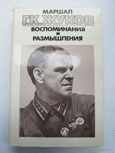 Жуков. Воспоминания. 1-й том.