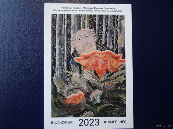 Календарик 2023 г.  Купальскі дзядок.