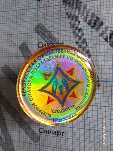 Значок Белорусская общественная организация СПАСАТЕЛЬ ветеранов МЧС