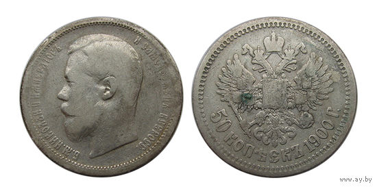 50 копеек 1900 нечастый год