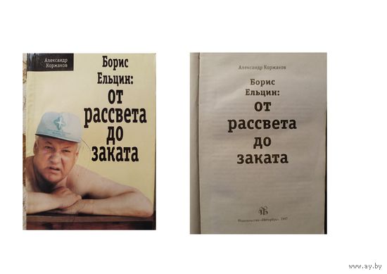 КНИГА, Борис Ельцин: ОТ РАССВЕТА ДО ЗАКАТКА   А.КОРЖАКОВ,   ИНТЕРБУК, 1997