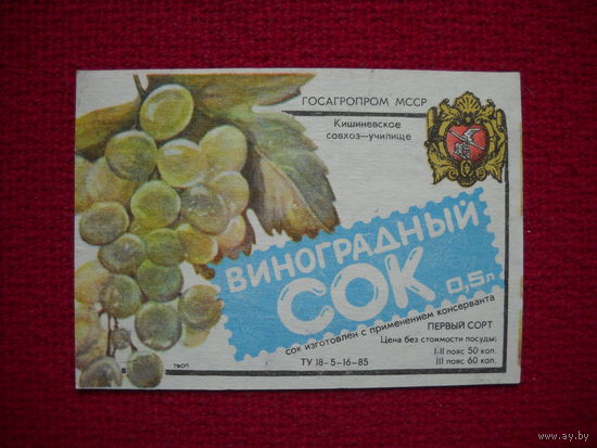 Этикетка. Виноградный сок. БССР.