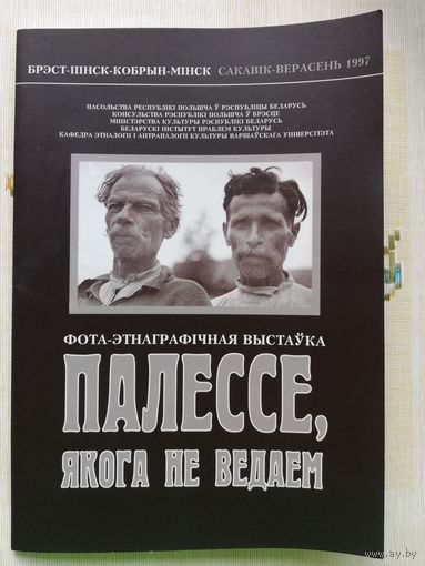 Палессе, якога не ведаем, 1997 год.