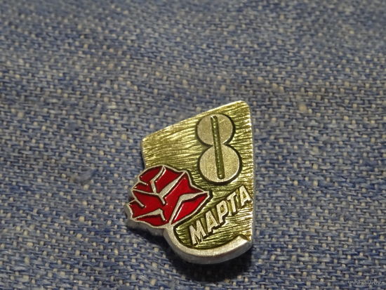 Значок "8 Марта".  выс. 2 см, шир. 1,3 см