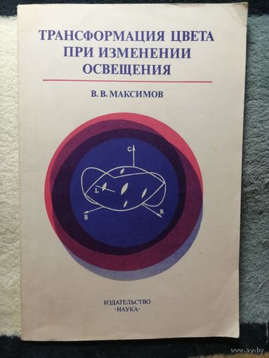 В. В. Максимов, Трансформация цвета при изменении освещения, 1984.
