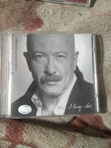 Александр Розенбаум "Я вижу свет". CD.